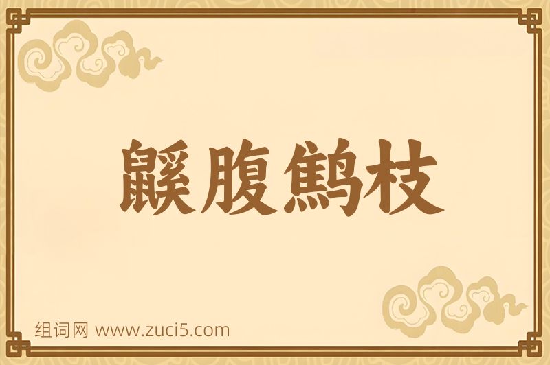 成语鼷腹鹪枝图片