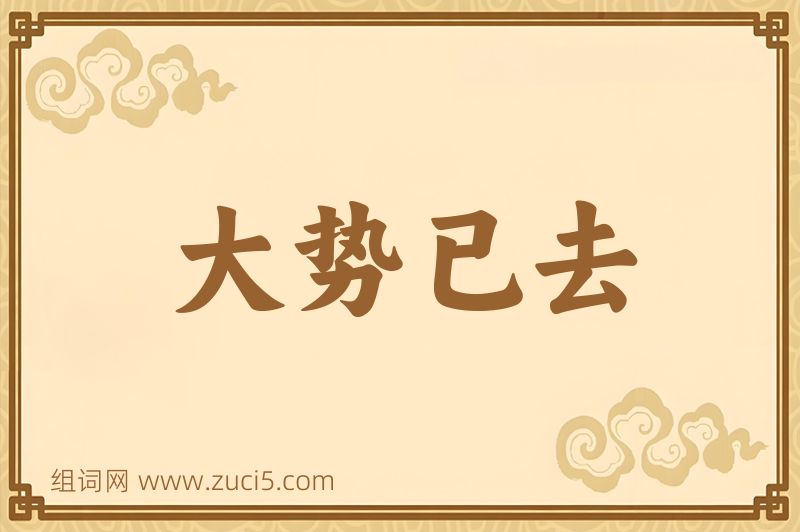 成语大势已去图片