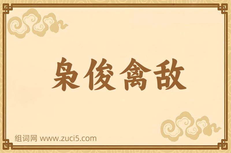 成语枭俊禽敌图片
