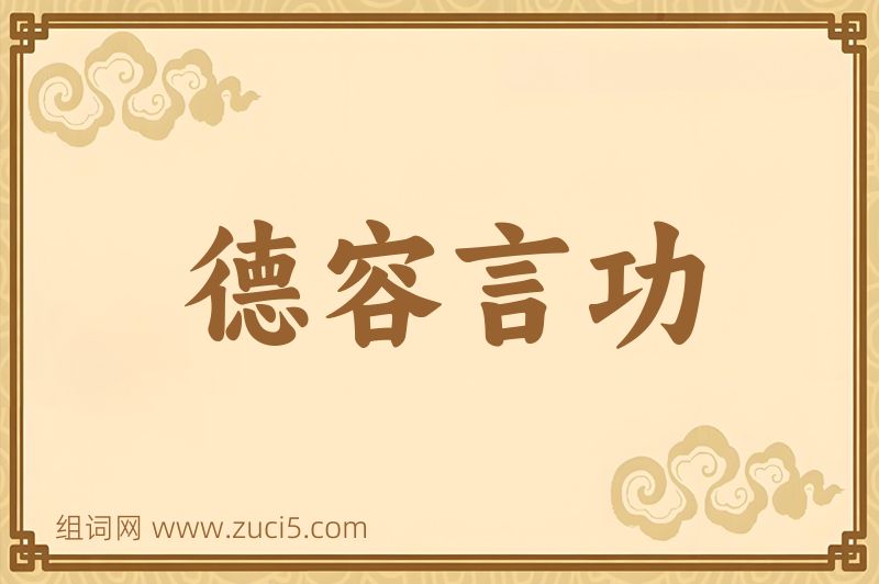 成语德容言功图片
