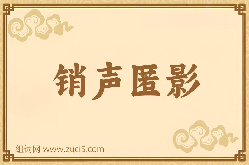 成语销声匿影图片
