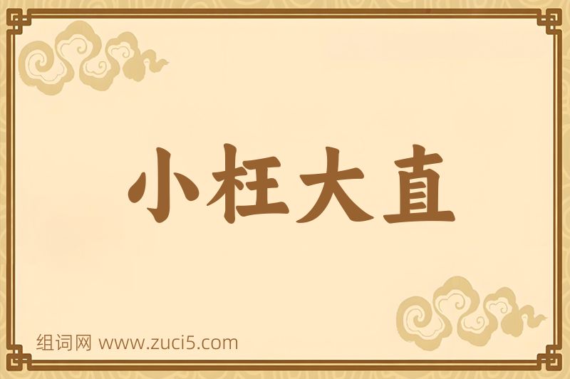 成语小枉大直图片