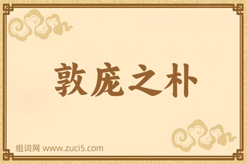 成语敦庞之朴图片