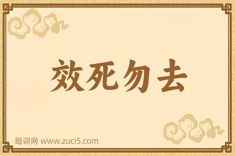 成语效死勿去图片