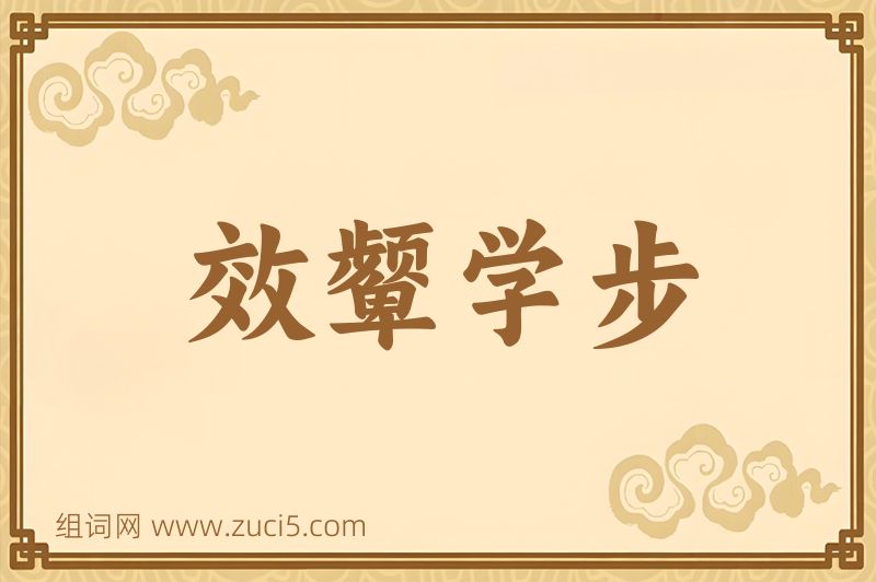成语效颦学步图片