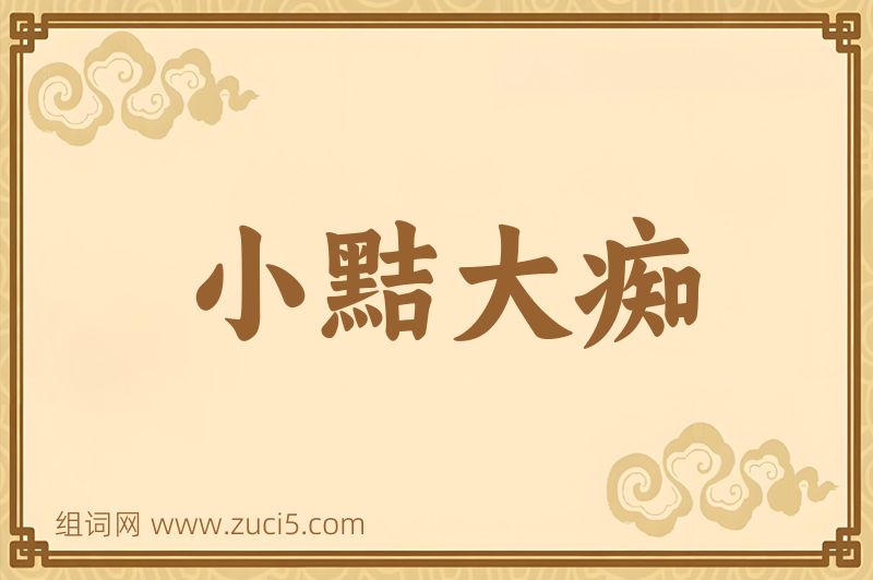 成语小黠大痴图片