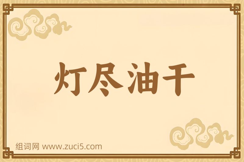 成语灯尽油干图片