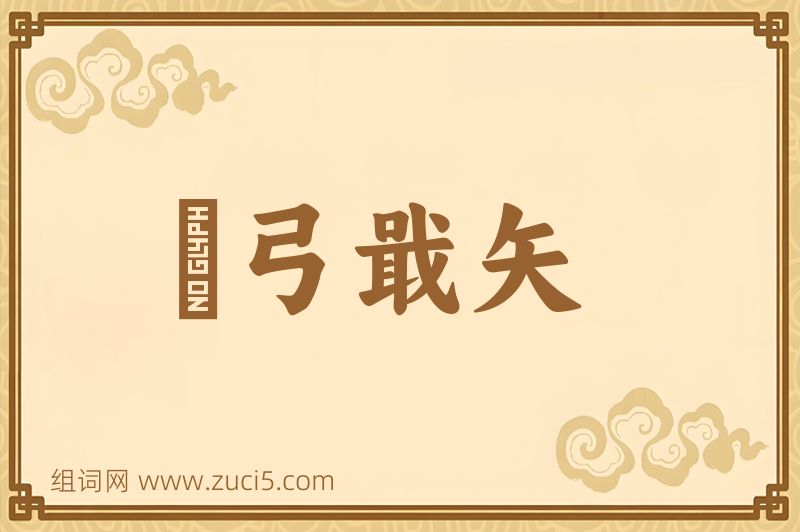 成语櫜弓戢矢图片