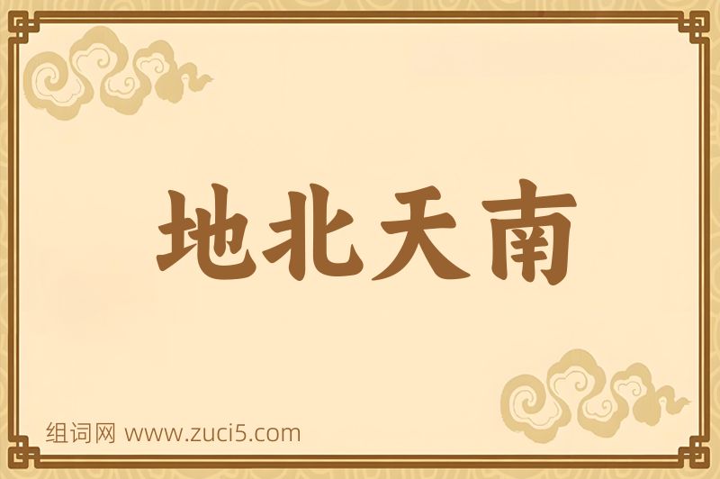 成语地北天南图片