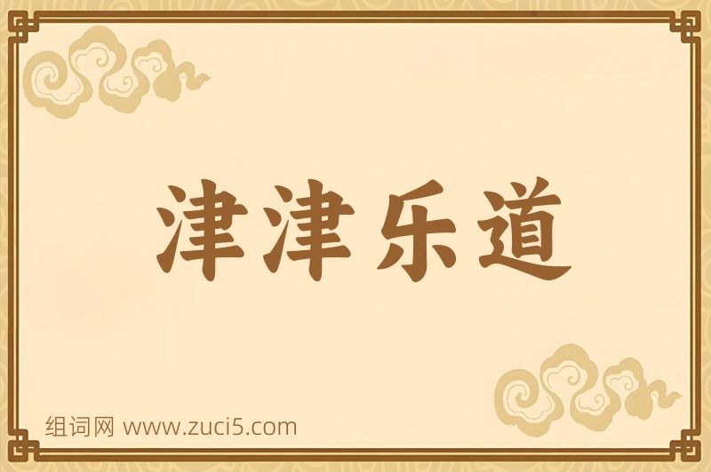 成语津津乐道图片
