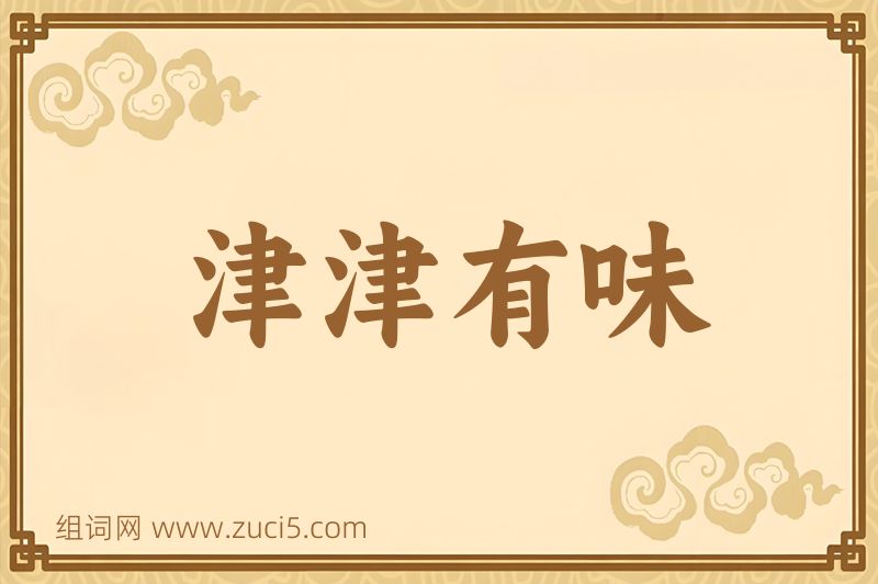 成语津津有味图片