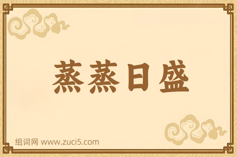 成语蒸蒸日盛图片