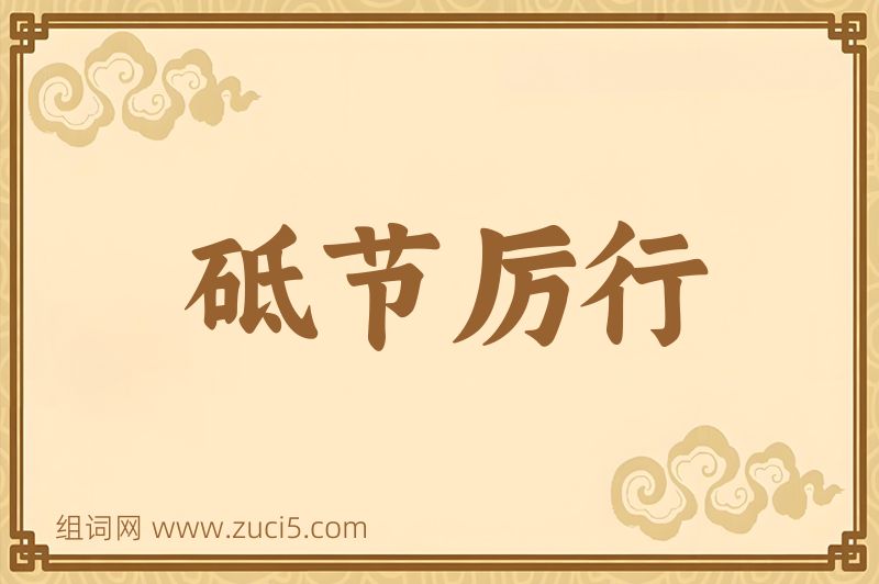 成语砥节厉行图片