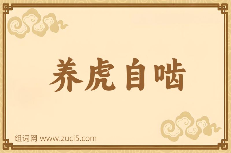 成语养虎自啮图片