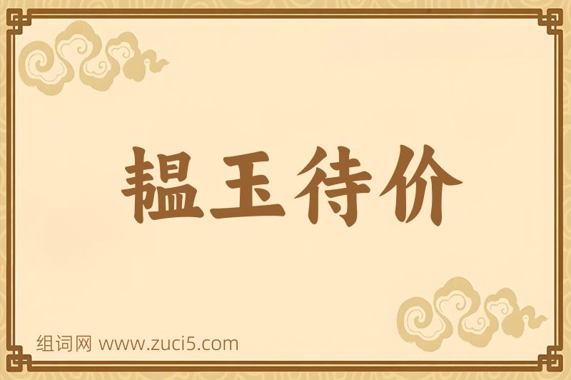 成语韫玉待价图片