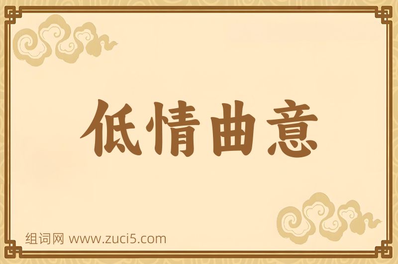 成语低情曲意图片