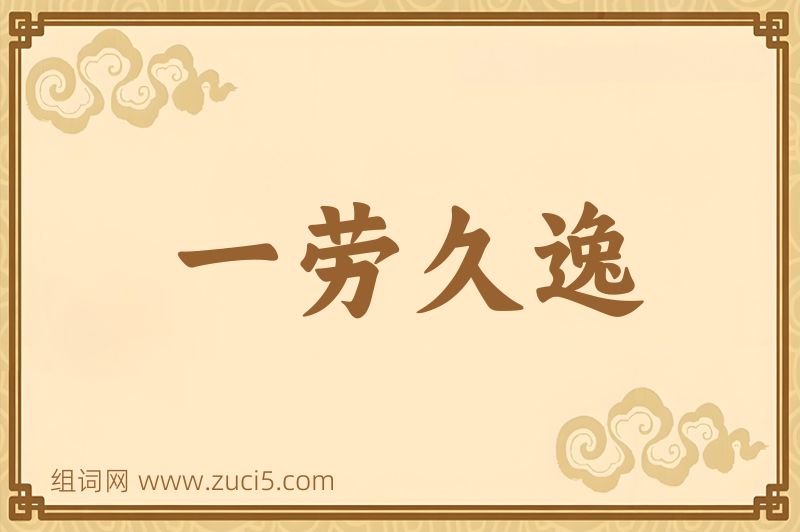 成语一劳久逸图片