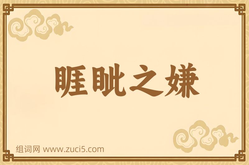 成语睚眦之嫌图片