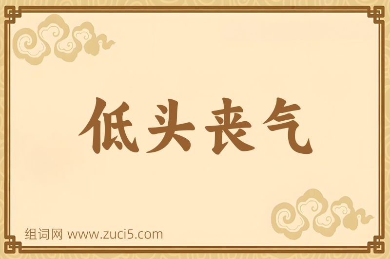 成语低头丧气图片