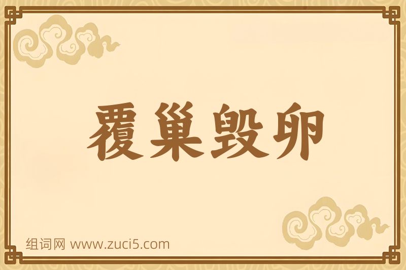 成语覆巢毁卵图片