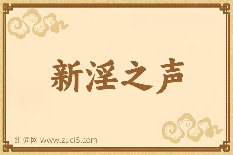 成语新淫之声图片