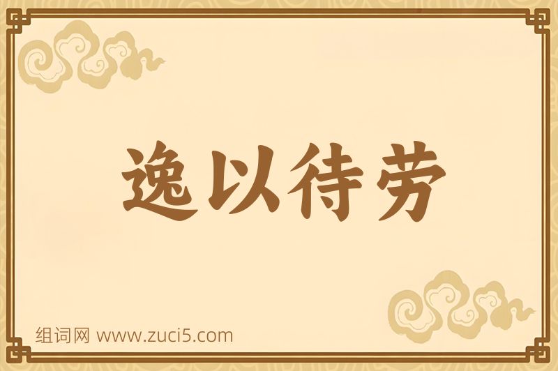 成语逸以待劳图片