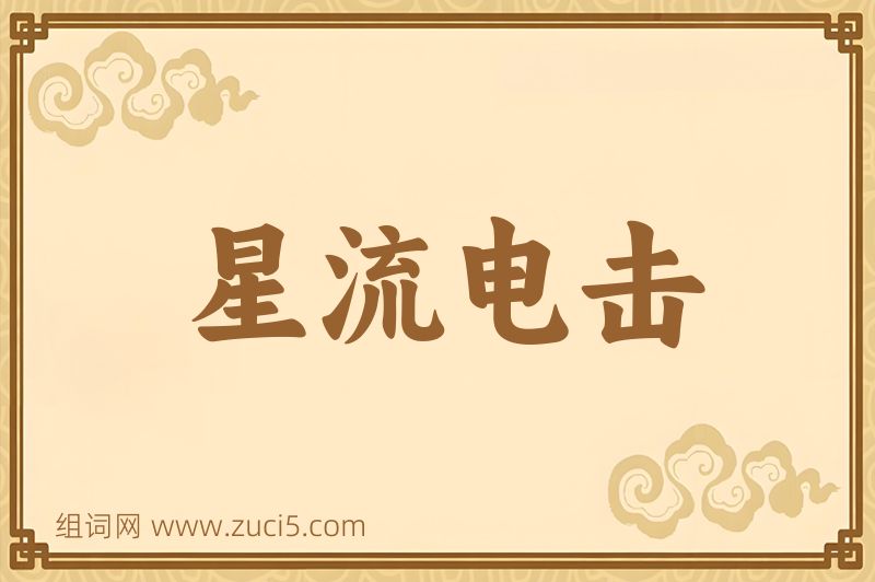 成语星流电击图片