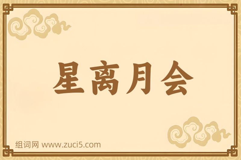 成语星离月会图片