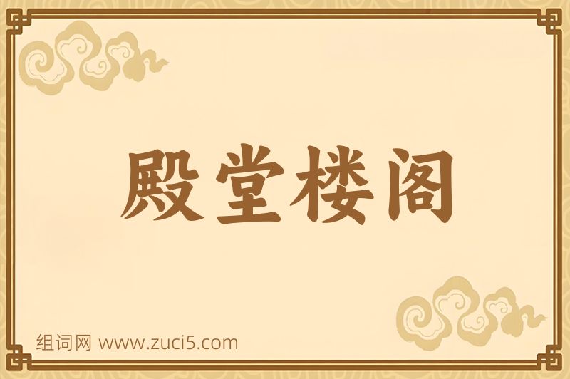 成语殿堂楼阁图片