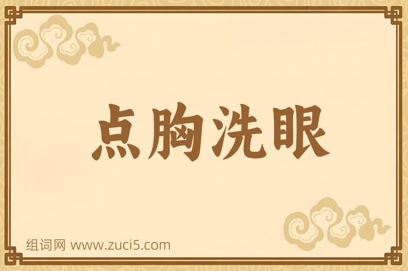 成语点胸洗眼图片