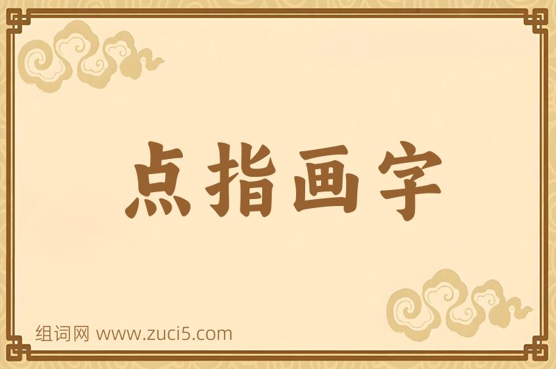成语点指画字图片