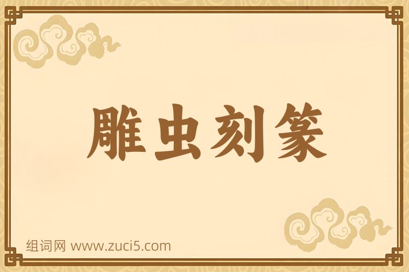 成语雕虫刻篆图片
