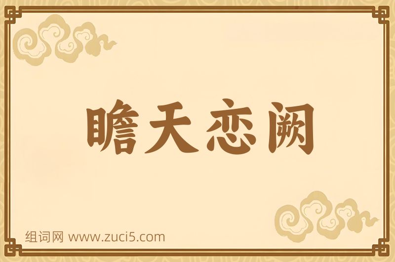 成语瞻天恋阙图片