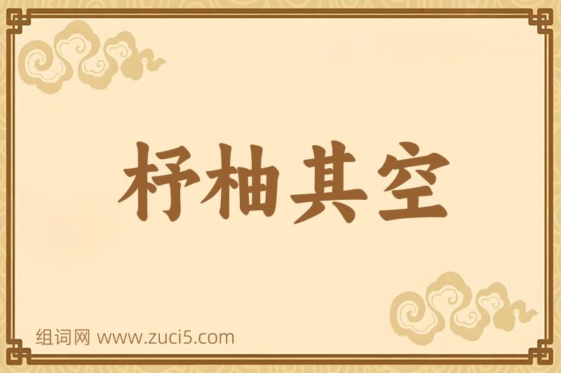 成语杼柚其空图片