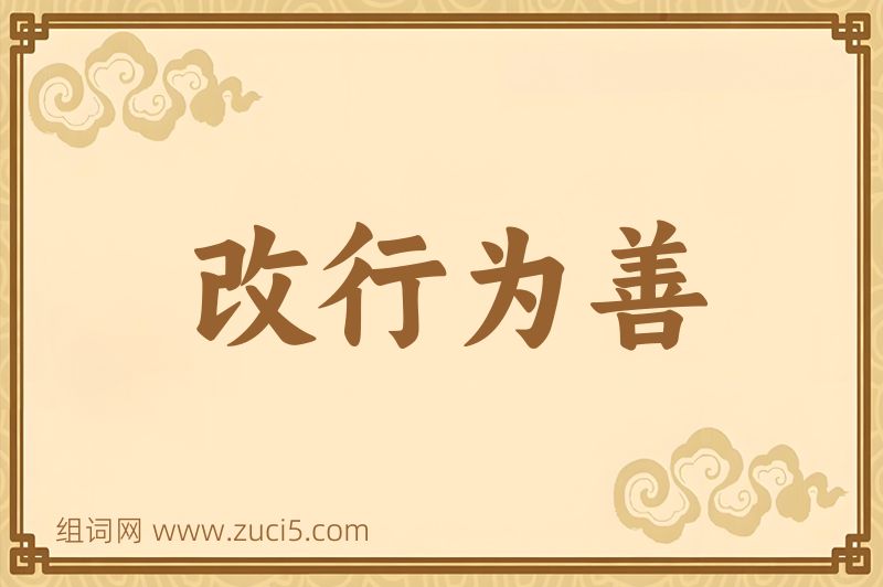 成语改行为善图片