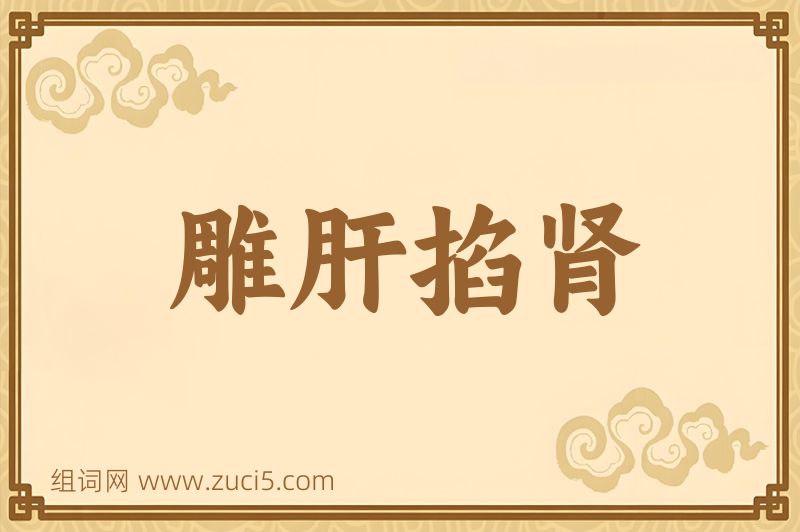 成语雕肝掐肾图片