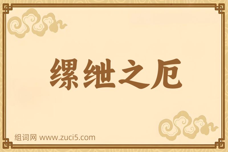 成语缧绁之厄图片