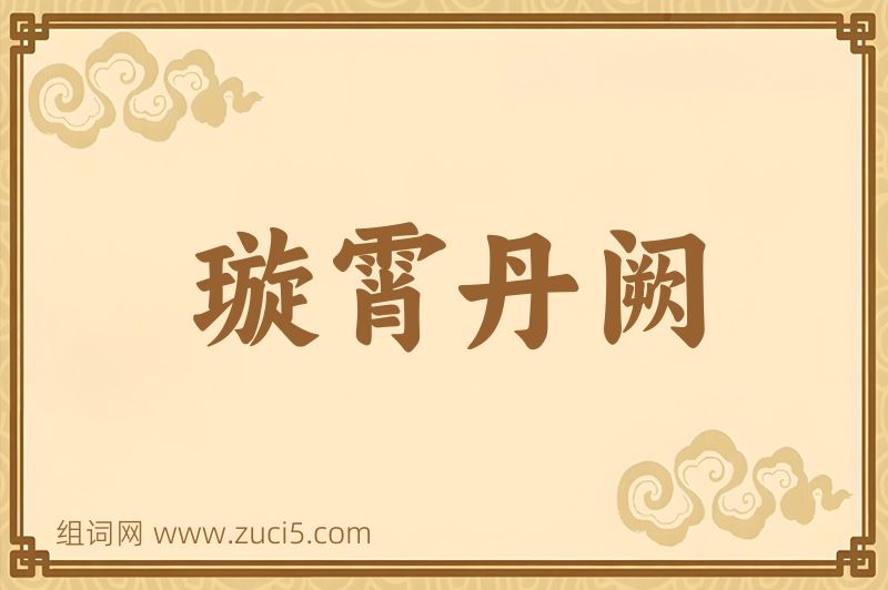 成语璇霄丹阙图片