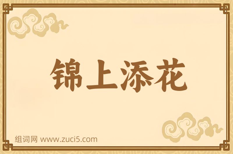 成语锦上添花图片