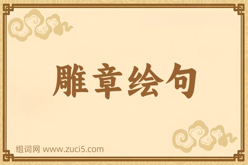 成语雕章绘句图片