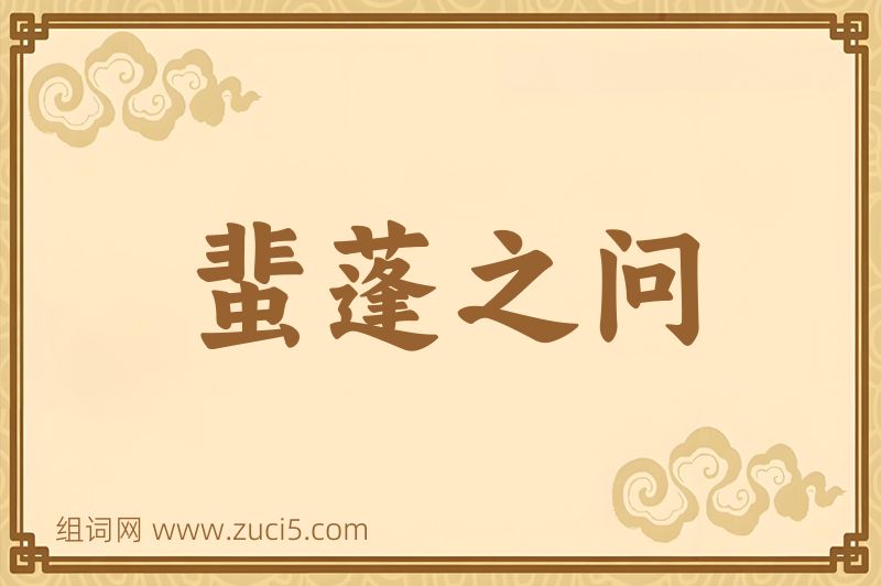 成语蜚蓬之问图片