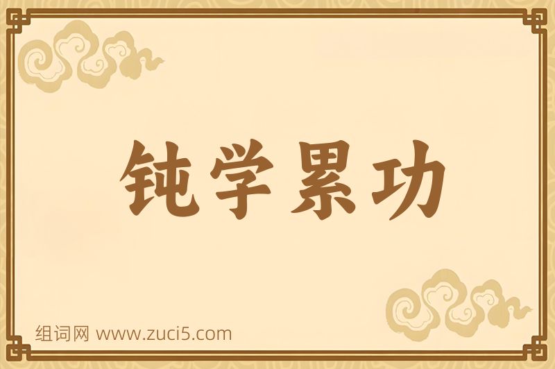 成语钝学累功图片