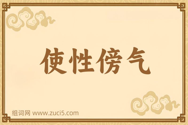 成语使性傍气图片