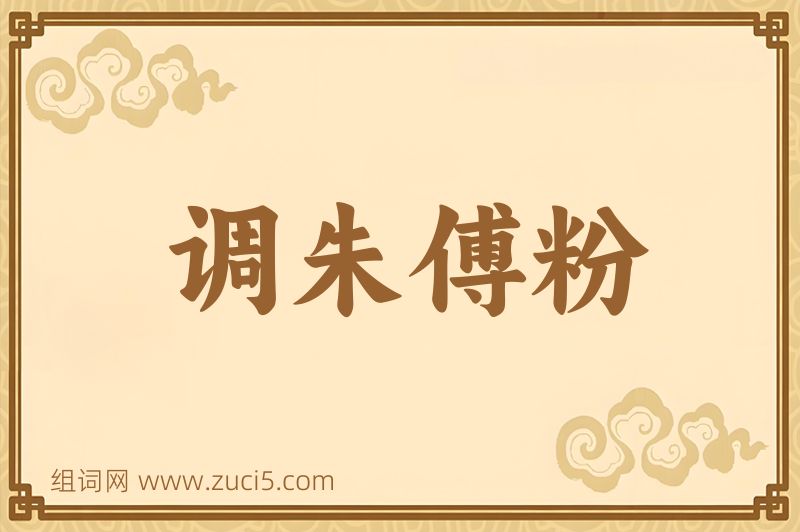 成语调朱傅粉图片