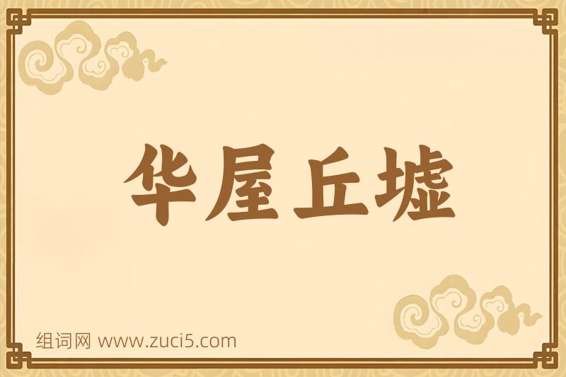 成语华屋丘墟图片