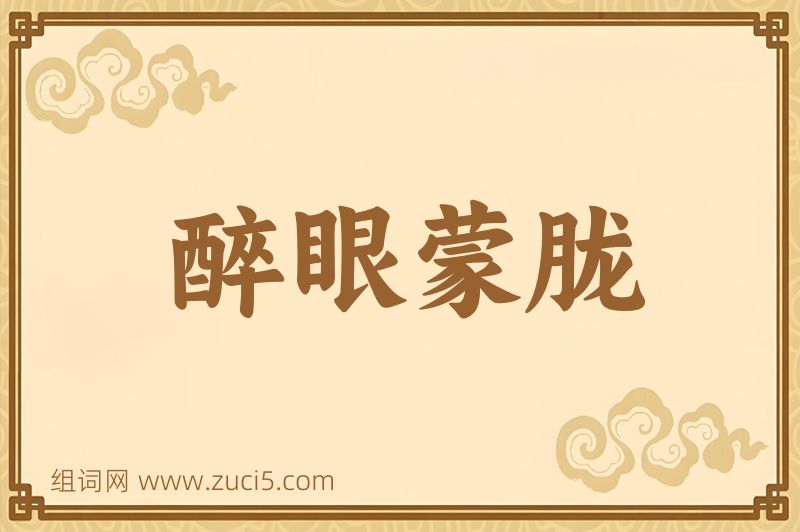 成语醉眼蒙胧图片