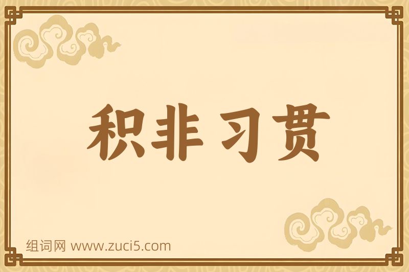 成语积非习贯图片