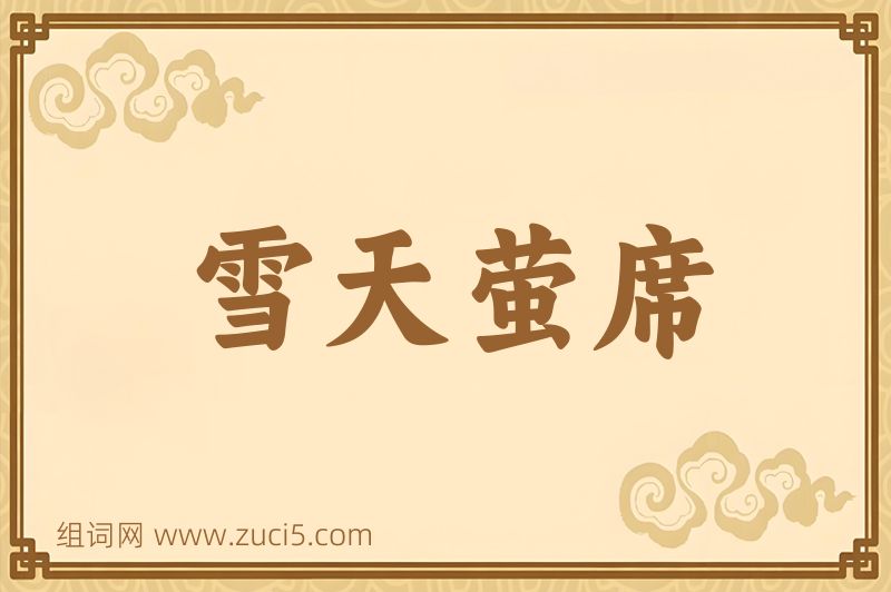 成语雪天萤席图片