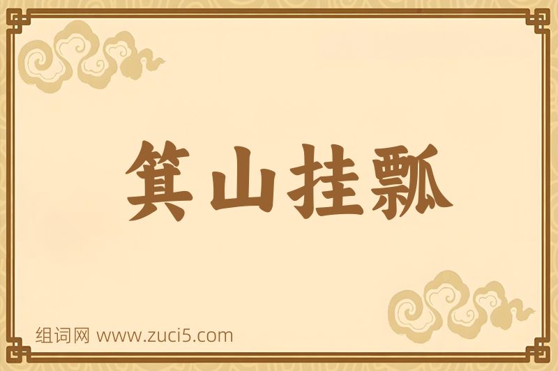 成语箕山挂瓢图片