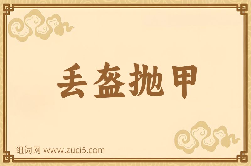 成语丢盔抛甲图片